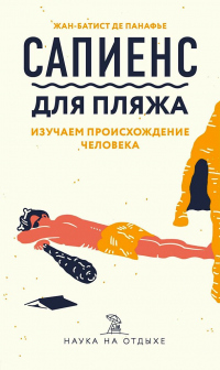 Книга Сапиенс для пляжа: изучаем происхождение человека