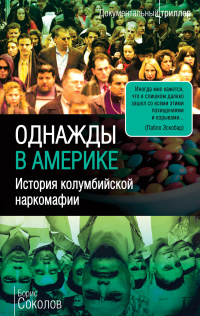 Книга Однажды в Америке. История колумбийской наркомафии