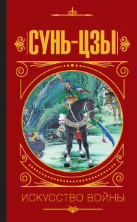 Книга Искусство войны