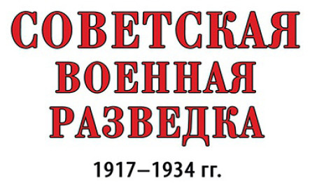 Иллюстрация к книге — Советская военная разведка 1917—1934 гг. [i_001.jpg]