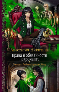 Книга Права и обязанности некроманта