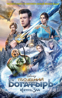 Книга Последний богатырь. Корень зла