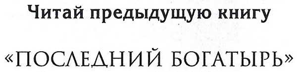 Иллюстрация к книге — Последний богатырь. Корень зла [_002.jpg]