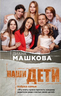 Книга Наши дети. Азбука семьи