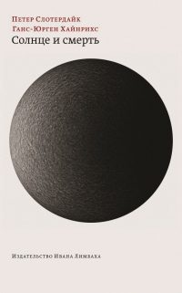 Книга Солнце и смерть. Диалогические исследования