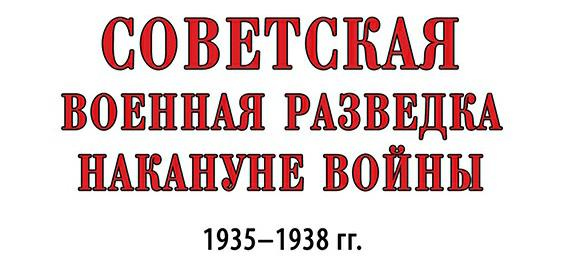 Иллюстрация к книге — Советская военная разведка накануне войны 1935—1938 гг. [i_001.jpg]