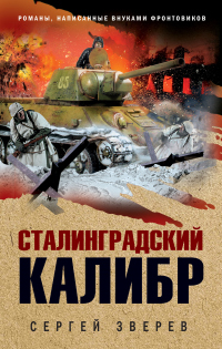 Книга Сталинградский калибр