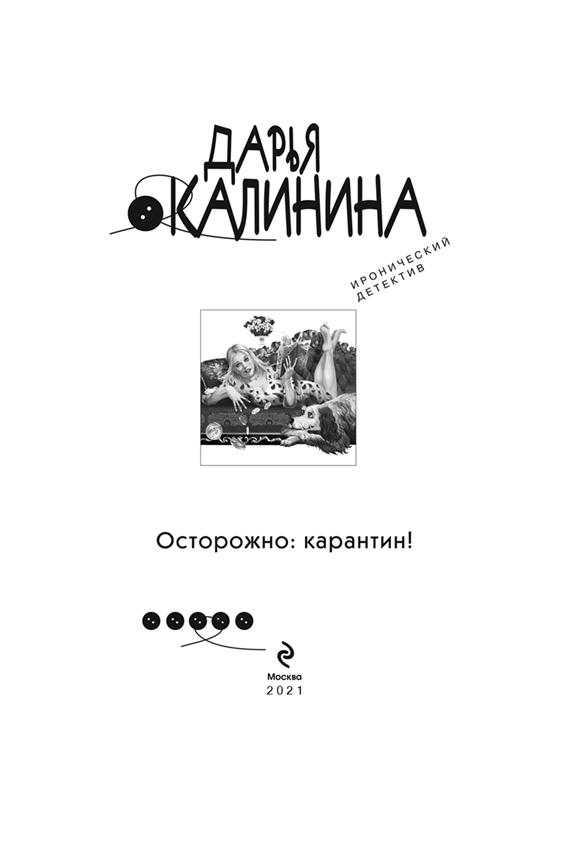 Иллюстрация к книге — Осторожно: карантин! [i_001.jpg]