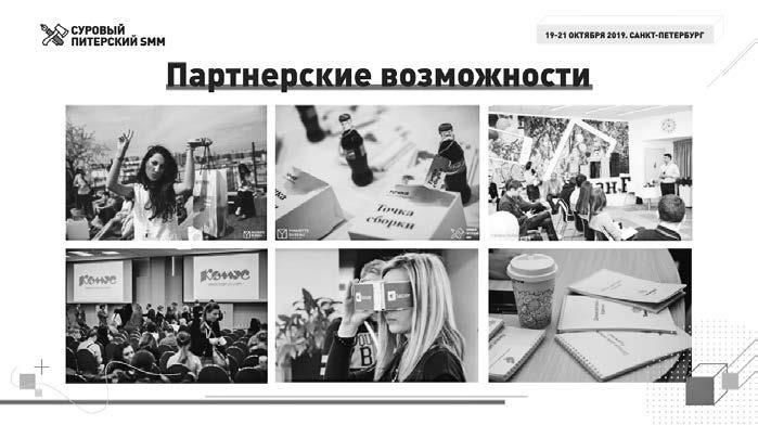 Иллюстрация к книге — Партнерство и спонсорство в event-индустрии. Игра вдолгую [img_17.jpg]