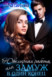 Книга Ювелирная работа, или замуж в один конец