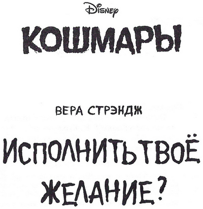 Иллюстрация к книге — Исполнить твоё желание? [_003.jpg]