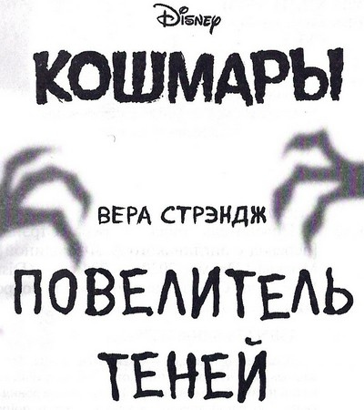 Иллюстрация к книге — Повелитель теней [_003.jpg]