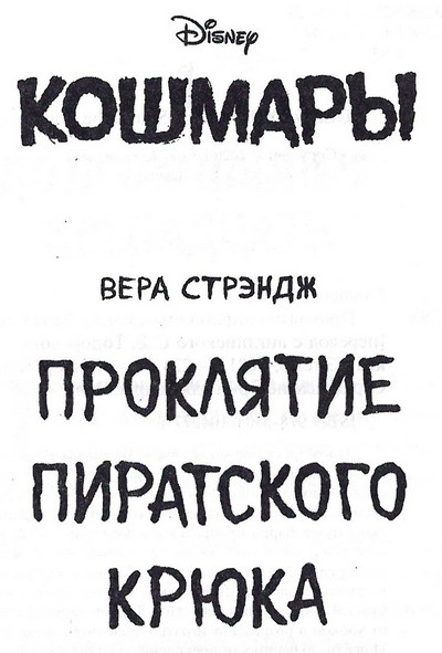 Иллюстрация к книге — Проклятие пиратского крюка [_003.jpg]