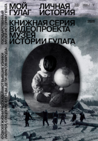 Книга Мой ГУЛАГ. Личная история. Книжная серия видеопроекта Музея истории ГУЛАГа