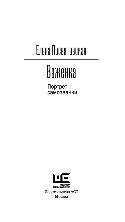 Иллюстрация к книге — Важенка. Портрет самозванки [_02.jpg]
