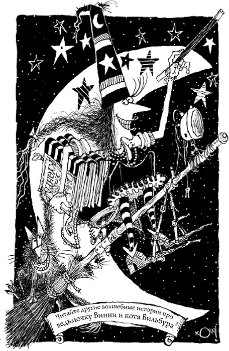 Иллюстрация к книге — Приключения ведьмочки Винни в школе. 4 волшебные истории [i_093.jpg]