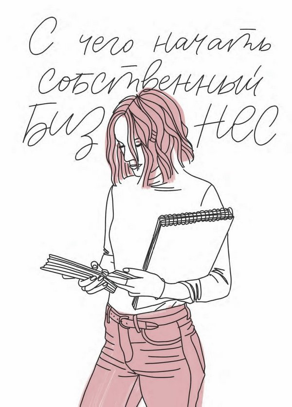 Иллюстрация к книге — Бизнес на всю катушку. Как построить свое дело без стартового капитала [i_004.jpg]