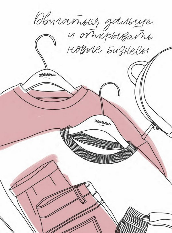 Иллюстрация к книге — Бизнес на всю катушку. Как построить свое дело без стартового капитала [i_010.jpg]