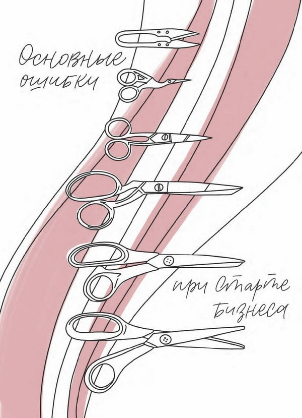Иллюстрация к книге — Бизнес на всю катушку. Как построить свое дело без стартового капитала [i_017.jpg]