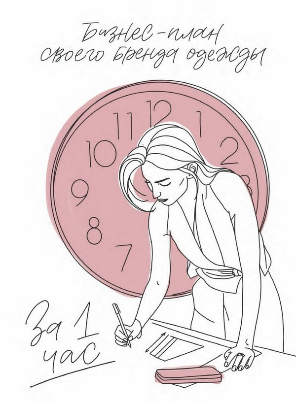 Иллюстрация к книге — Бизнес на всю катушку. Как построить свое дело без стартового капитала [i_019.jpg]