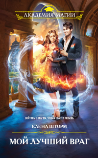 Книга Мой лучший враг