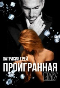 Книга Проигранная ему