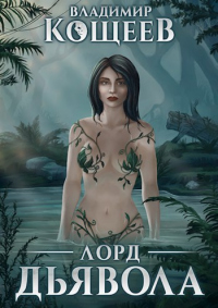 Книга Лорд Дьявола