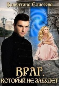 Книга Враг, который не забудет