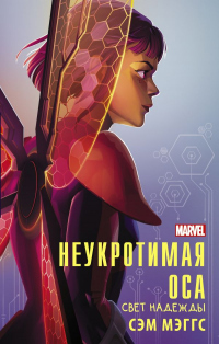 Книга Неукротимая Оса. Свет надежды