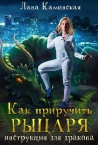 Книга Как приручить рыцаря: инструкция для дракона