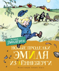 Книга Новые проделки Эмиля из Лённеберги