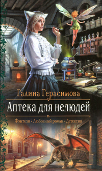 Книга Аптека для нелюдей
