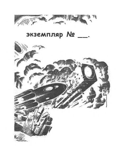 Иллюстрация к книге — Необычный полёт [i_002.jpg]