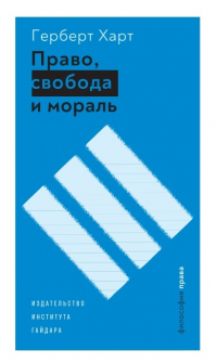 Книга Право, свобода и мораль
