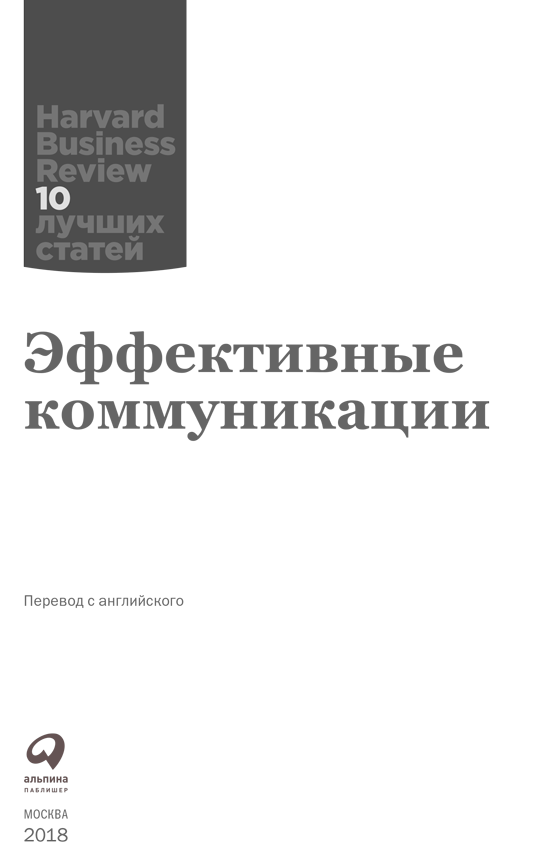 Иллюстрация к книге — Эффективные коммуникации [i_001.jpg]