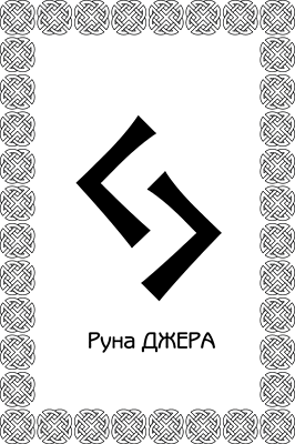 Иллюстрация к книге — Большая книга рун. Северная магия, которая может все! [i_048.jpg]