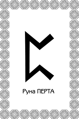 Иллюстрация к книге — Большая книга рун. Северная магия, которая может все! [i_054.jpg]