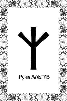 Иллюстрация к книге — Большая книга рун. Северная магия, которая может все! [i_056.jpg]