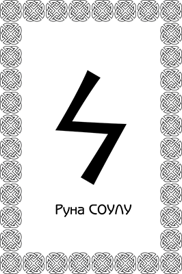 Иллюстрация к книге — Большая книга рун. Северная магия, которая может все! [i_058.jpg]