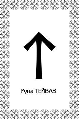 Иллюстрация к книге — Большая книга рун. Северная магия, которая может все! [i_060.jpg]