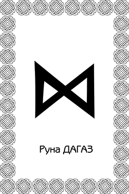 Иллюстрация к книге — Большая книга рун. Северная магия, которая может все! [i_078.jpg]