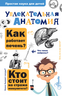 Книга Увлекательная анатомия