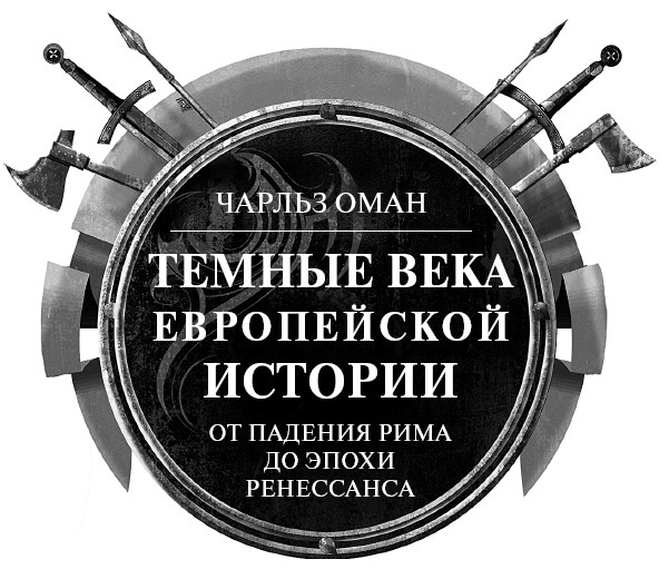 Иллюстрация к книге — Темные века европейской истории. От падения Рима до эпохи Ренессанса [i_001.jpg]