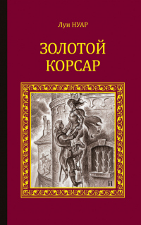 Книга Золотой корсар