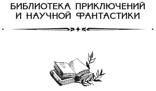Иллюстрация к книге — Остров, которого нет [i_001.jpg]