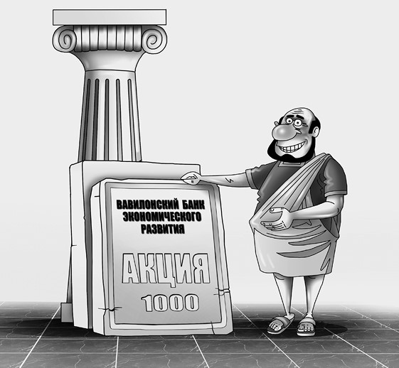 Иллюстрация к книге — Экономика просто и понятно [i_010.jpg]