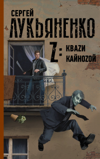 Книга Z: Квази. Кайнозой