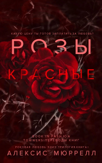Книга Розы красные
