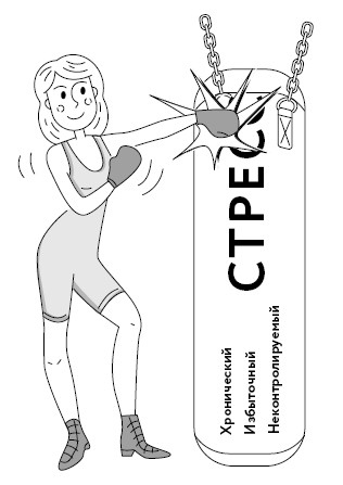 Иллюстрация к книге — Воля к жизни. Как использовать ресурсы здоровья по максимуму [i_059.jpg]