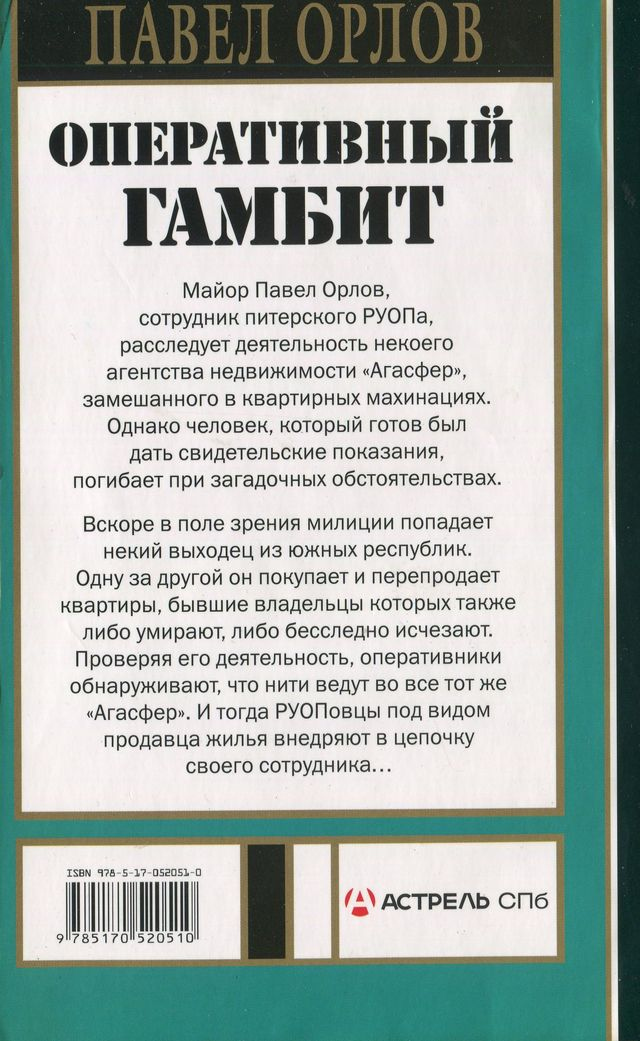 Иллюстрация к книге — Оперативный гамбит [i_001.jpg]